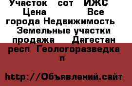 Участок 6 сот. (ИЖС) › Цена ­ 80 000 - Все города Недвижимость » Земельные участки продажа   . Дагестан респ.,Геологоразведка п.